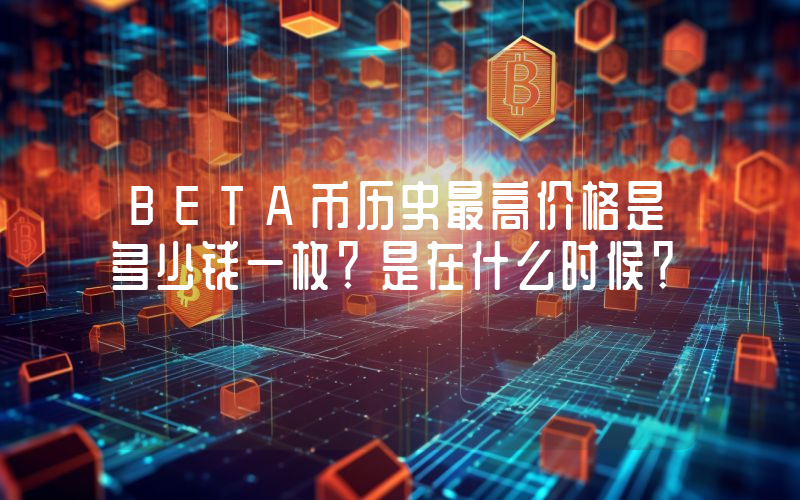 BETA币历史最高价格是多少钱一枚？是在什么时候？