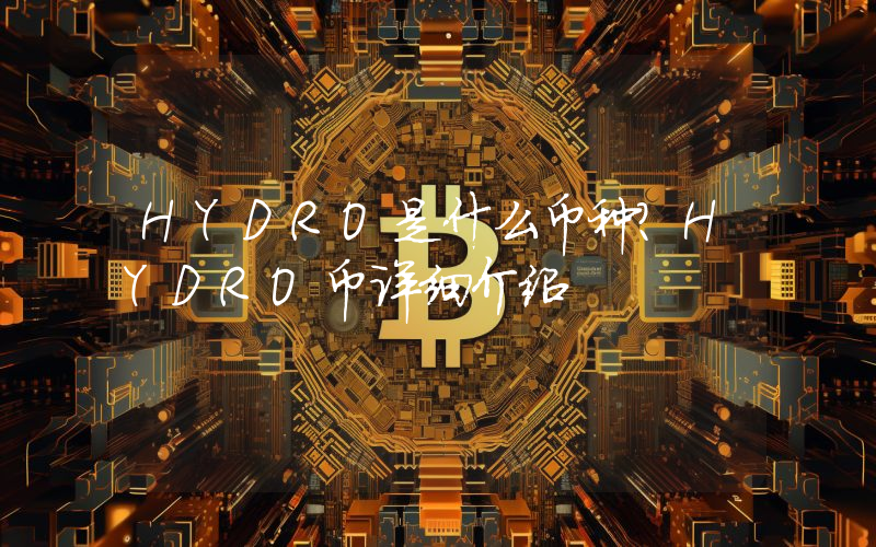 HYDRO是什么币种？HYDRO币详细介绍