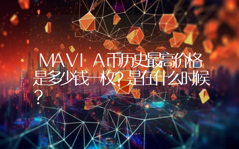 MAVIA币历史最高价格是多少钱一枚？是在什么时候？