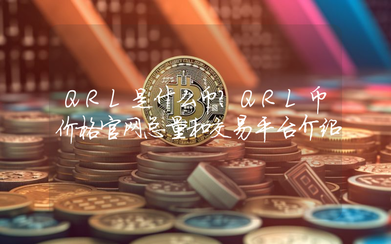 QRL是什么币？QRL币价格官网总量和交易平台介绍