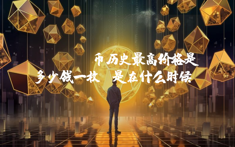 LINK币历史最高价格是多少钱一枚？是在什么时候？