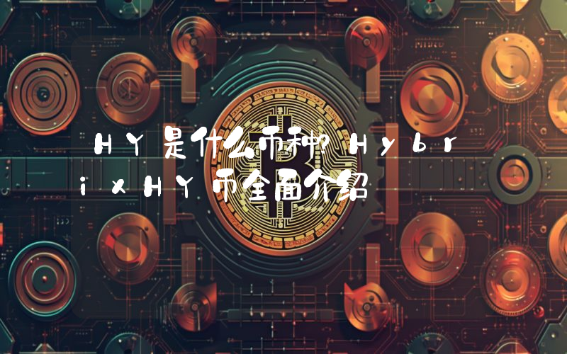 HY是什么币种？HybrixHY币全面介绍