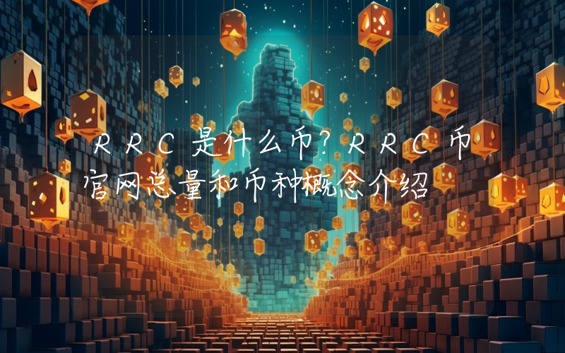 RRC是什么币？RRC币官网总量和币种概念介绍