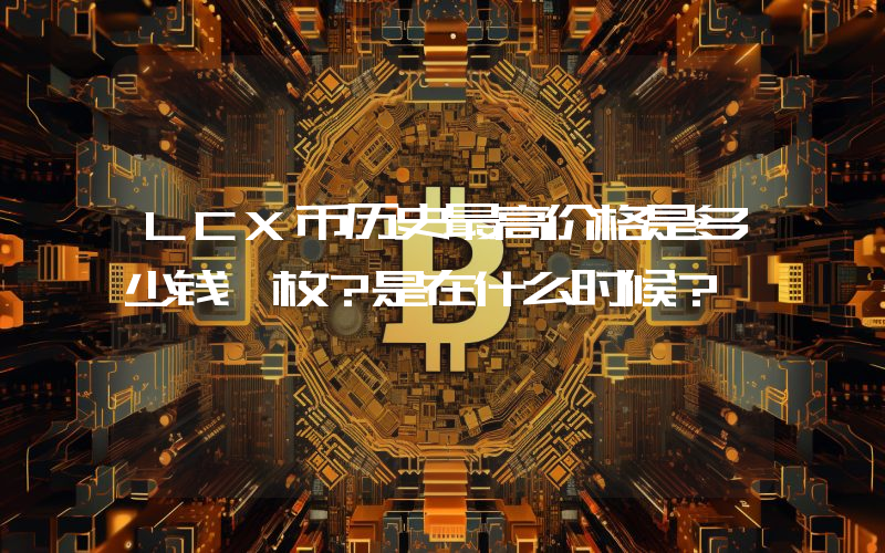 LCX币历史最高价格是多少钱一枚？是在什么时候？