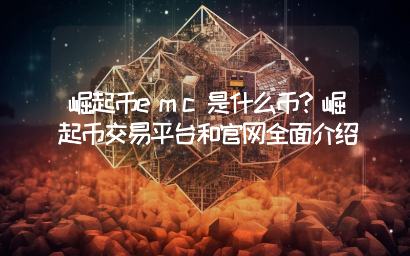 崛起币emc是什么币？崛起币交易平台和官网全面介绍