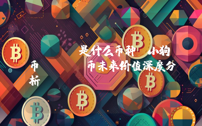 SDOG是什么币种？小狗币SDOG币未来价值深度分析
