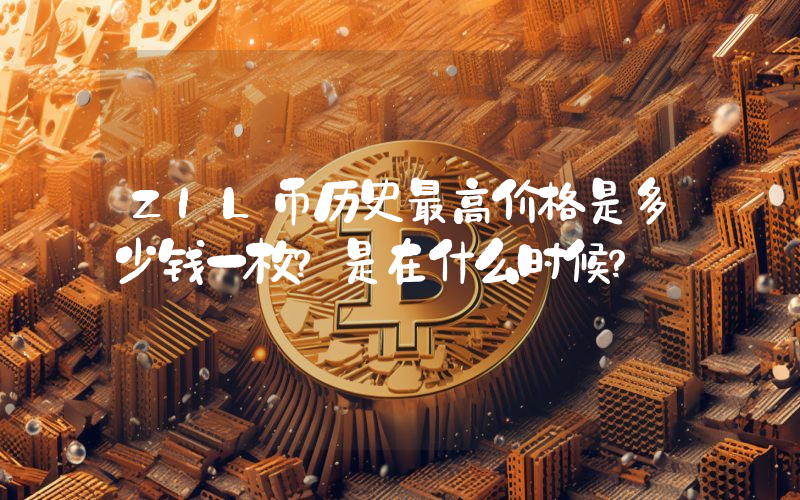 ZIL币历史最高价格是多少钱一枚？是在什么时候？