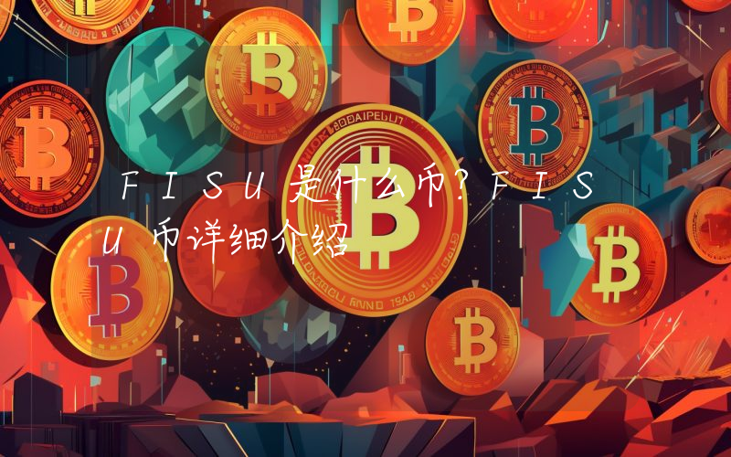 FISU是什么币？FISU币详细介绍