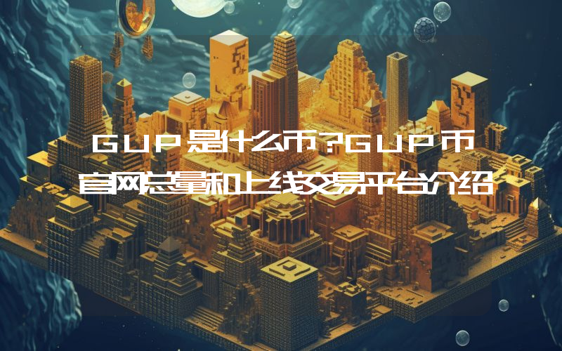 GUP是什么币？GUP币官网总量和上线交易平台介绍
