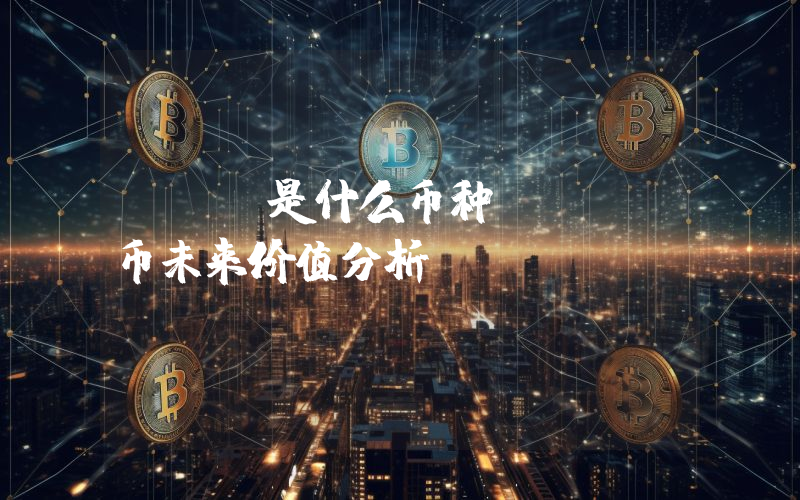 BTX是什么币种？BTX币未来价值分析
