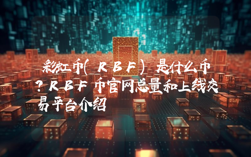 彩虹币(RBF)是什么币？RBF币官网总量和上线交易平台介绍