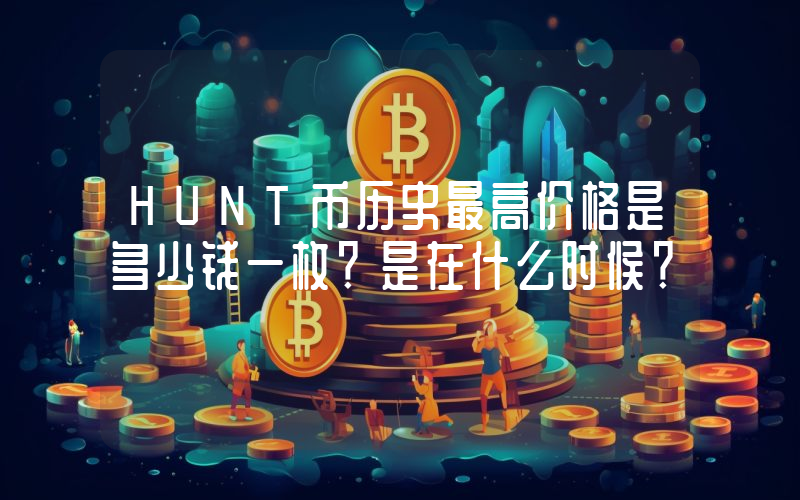 HUNT币历史最高价格是多少钱一枚？是在什么时候？