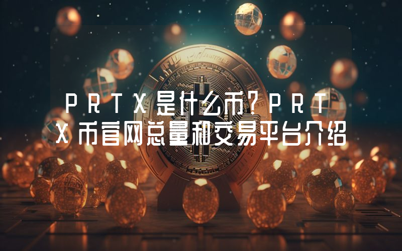 PRTX是什么币？PRTX币官网总量和交易平台介绍