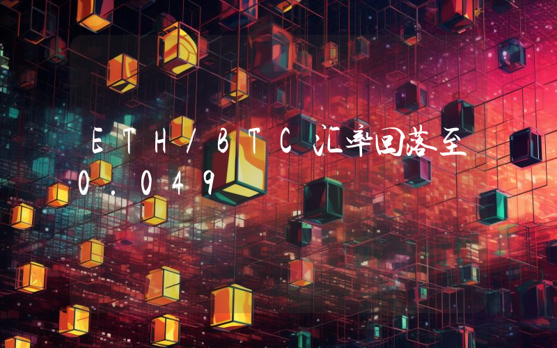ETH/BTC汇率回落至0.049