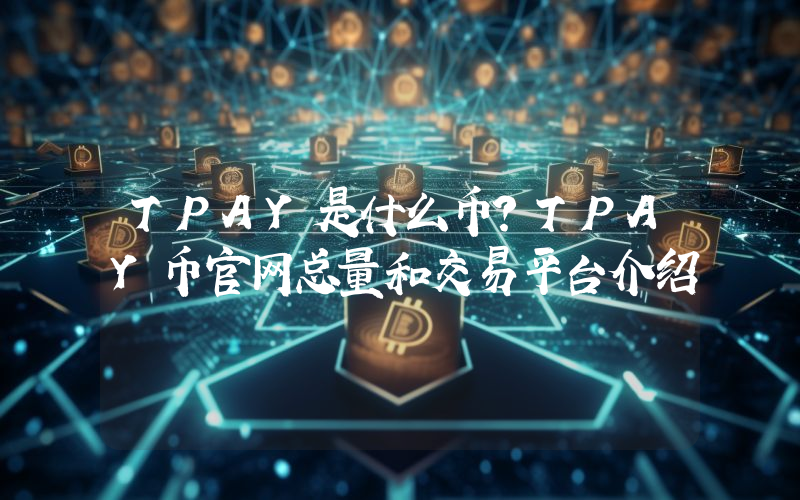 TPAY是什么币？TPAY币官网总量和交易平台介绍