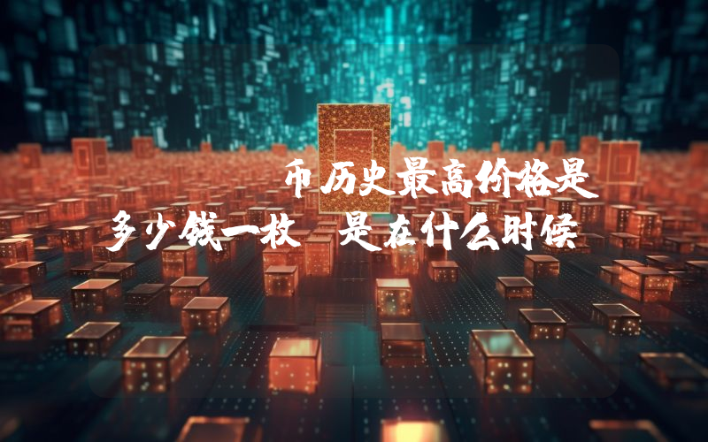 HBAR币历史最高价格是多少钱一枚？是在什么时候？
