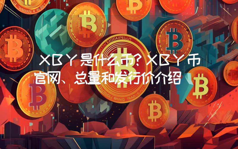 XBY是什么币？XBY币官网、总量和发行价介绍