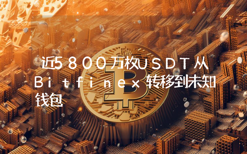 近5800万枚USDT从Bitfinex转移到未知钱包