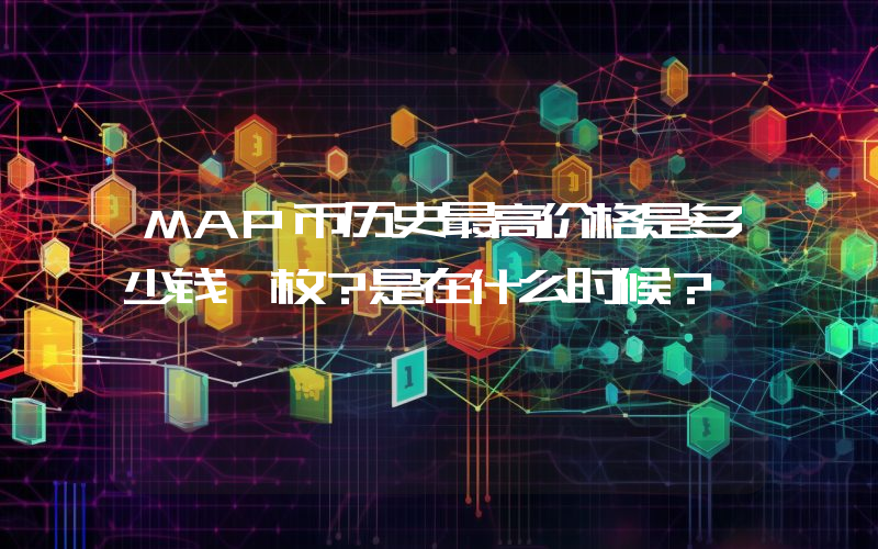 MAP币历史最高价格是多少钱一枚？是在什么时候？