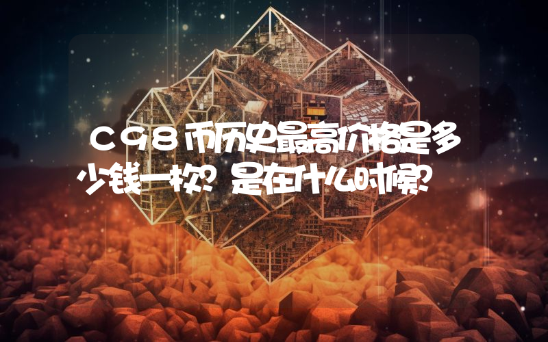 C98币历史最高价格是多少钱一枚？是在什么时候？