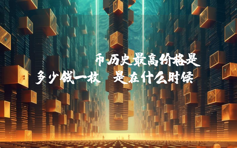 RARE币历史最高价格是多少钱一枚？是在什么时候？