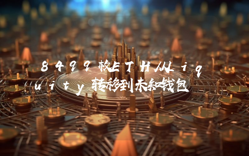 8499枚ETH从Liquity转移到未知钱包