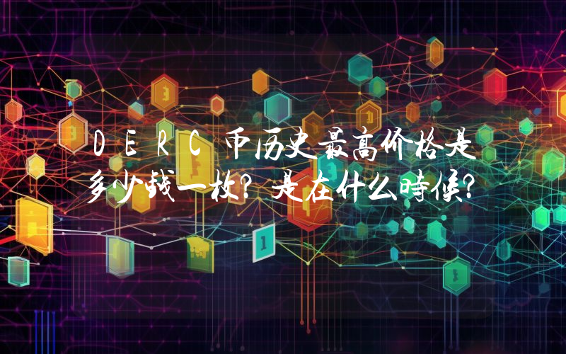 DERC币历史最高价格是多少钱一枚？是在什么时候？