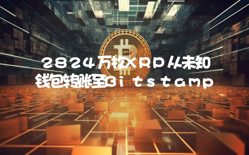2824万枚XRP从未知钱包转账至Bitstamp
