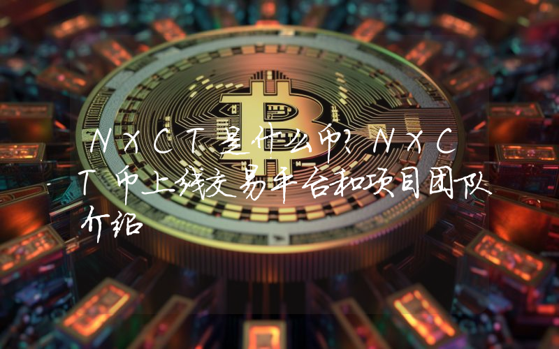 NXCT是什么币？NXCT币上线交易平台和项目团队介绍