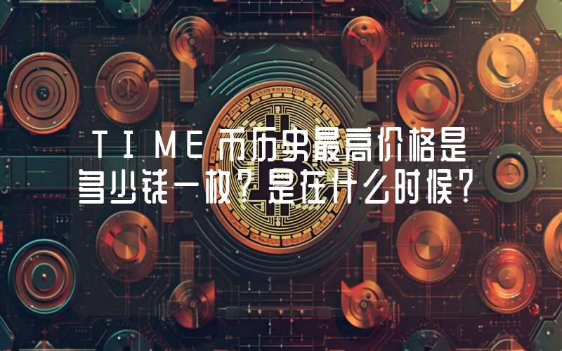 TIME币历史最高价格是多少钱一枚？是在什么时候？