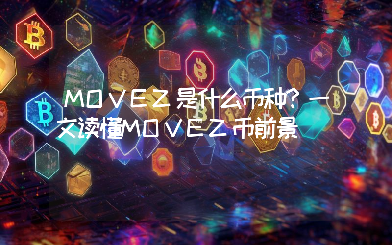 MOVEZ是什么币种？一文读懂MOVEZ币前景