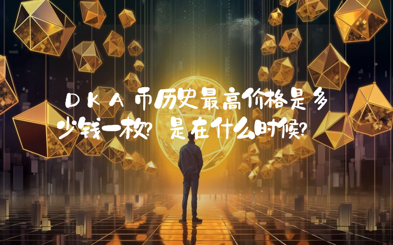 DKA币历史最高价格是多少钱一枚？是在什么时候？