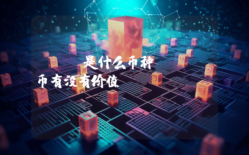 ECO是什么币种？ECO币有没有价值？