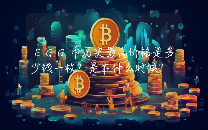 EGG币历史最高价格是多少钱一枚？是在什么时候？