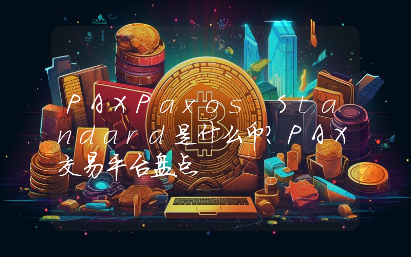 PAXPaxos Standard是什么币？PAX交易平台盘点