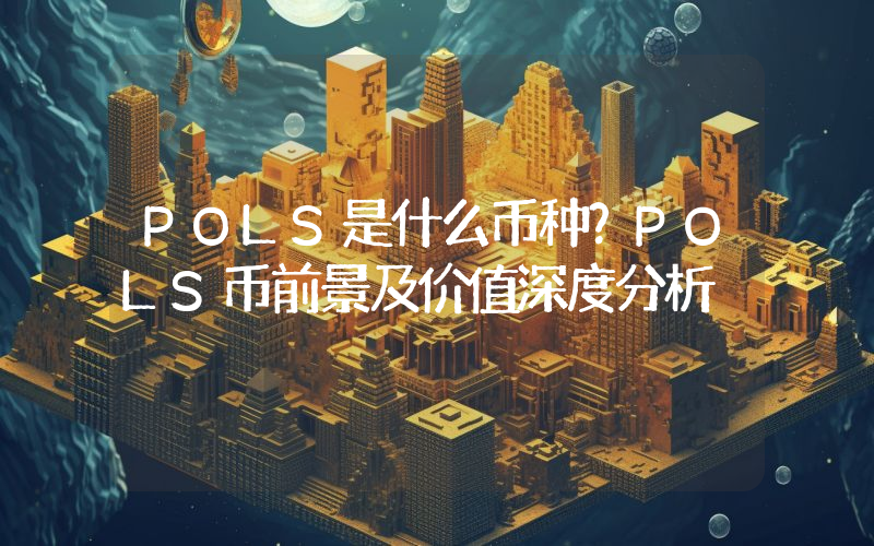 POLS是什么币种？POLS币前景及价值深度分析