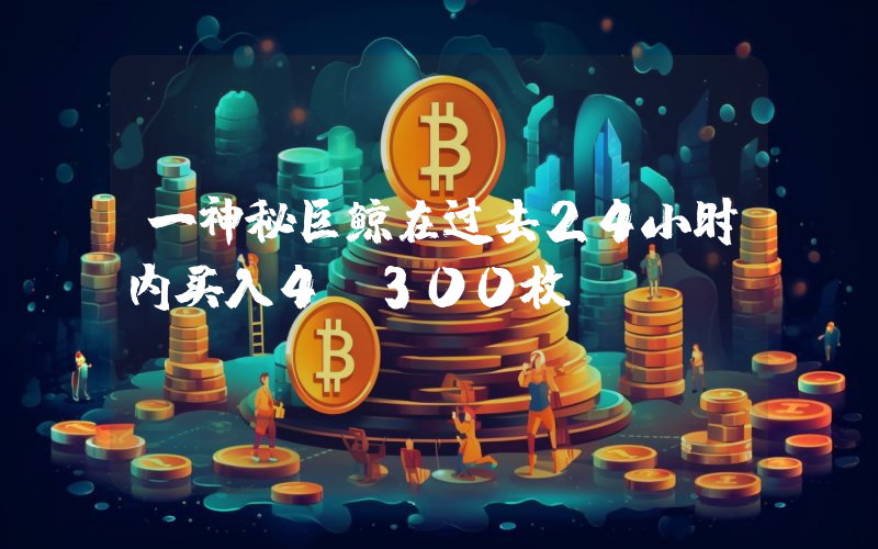 一神秘巨鲸在过去24小时内买入4,300枚BTC