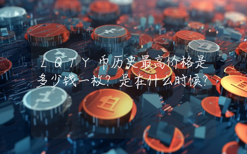 LQTY币历史最高价格是多少钱一枚？是在什么时候？