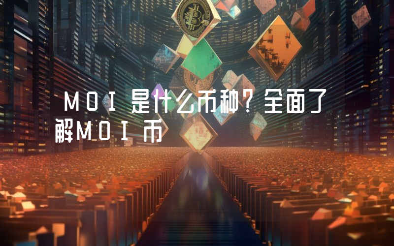 MOI是什么币种？全面了解MOI币