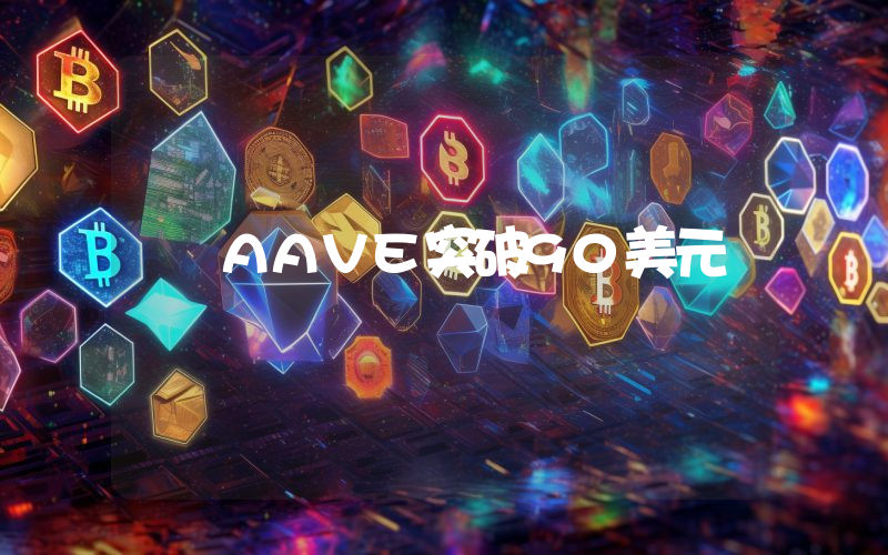 AAVE突破90美元