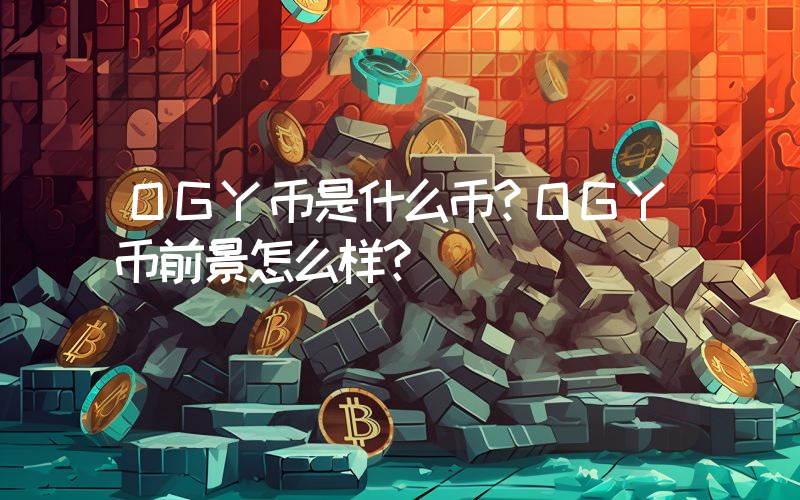 OGY币是什么币？OGY币前景怎么样？