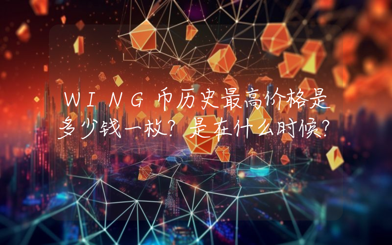WING币历史最高价格是多少钱一枚？是在什么时候？