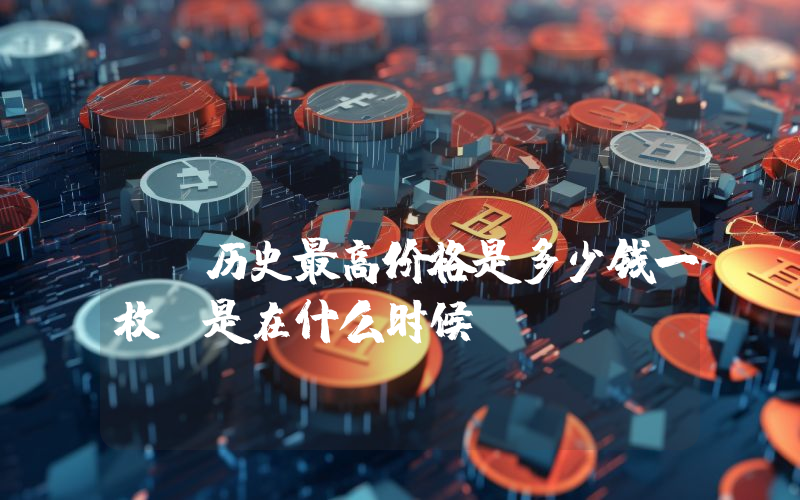 EURTEUR Tether历史最高价格是多少钱一枚？是在什么时候？