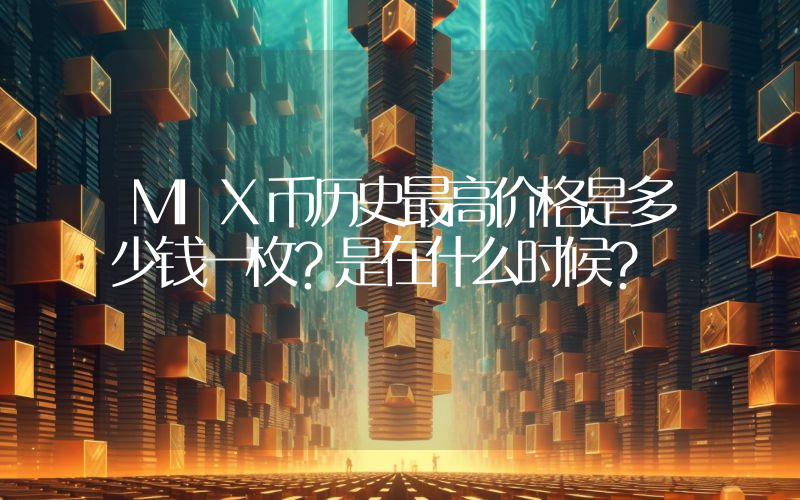 MIX币历史最高价格是多少钱一枚？是在什么时候？