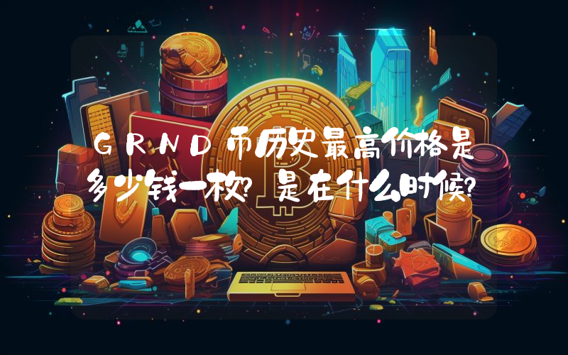 GRND币历史最高价格是多少钱一枚？是在什么时候？