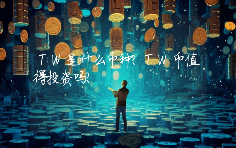 TW是什么币种？TW币值得投资吗？