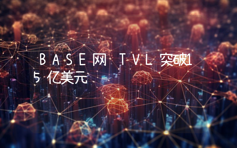 BASE网络TVL突破15亿美元