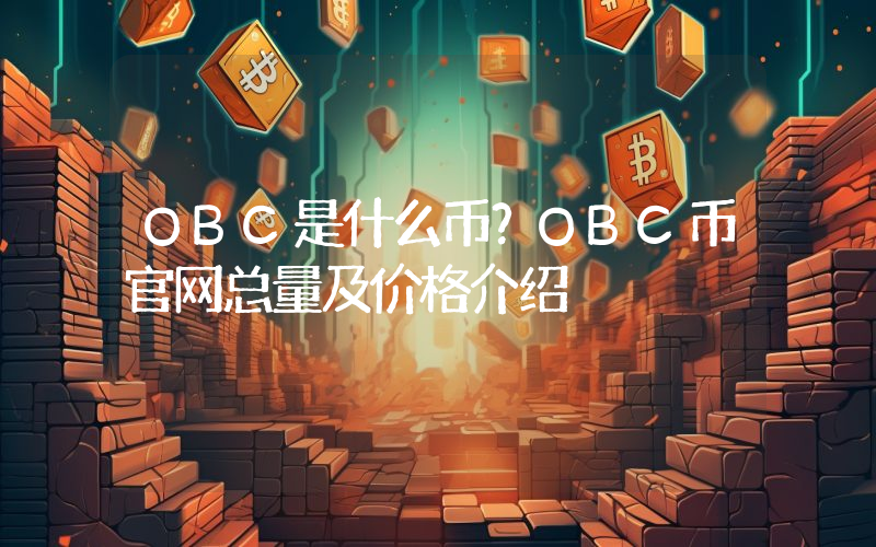 OBC是什么币？OBC币官网总量及价格介绍