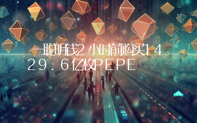 一聪明钱2小时前购买1429.6亿枚PEPE