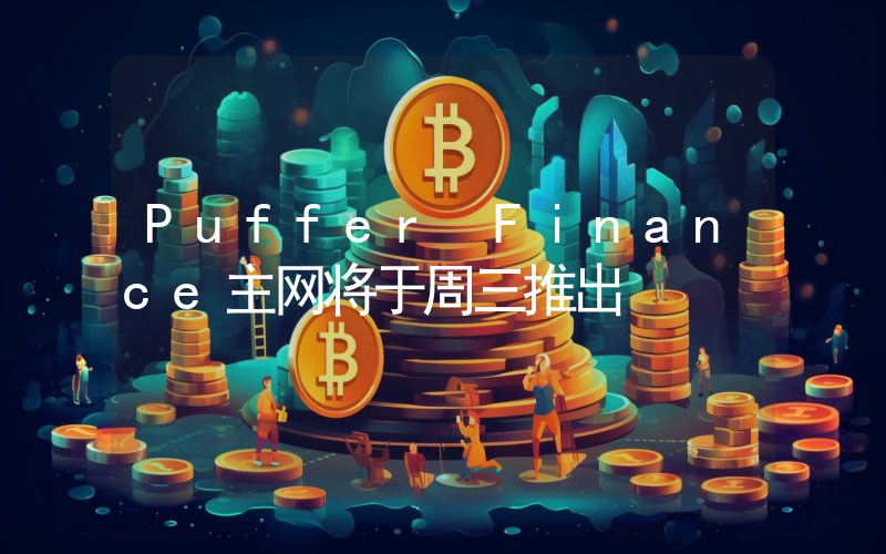 Puffer Finance主网将于周三推出